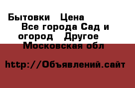 Бытовки › Цена ­ 43 200 - Все города Сад и огород » Другое   . Московская обл.